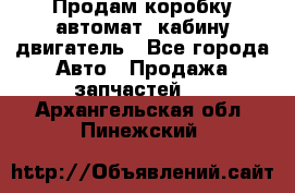 Продам коробку-автомат, кабину,двигатель - Все города Авто » Продажа запчастей   . Архангельская обл.,Пинежский 